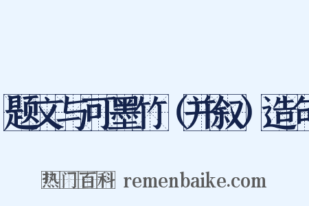题文与可墨竹（并叙）造句是什么意思的图片